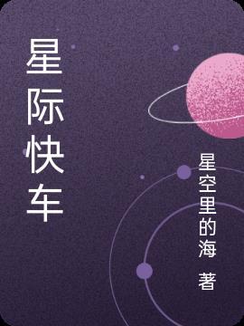 星际快车系列探测器