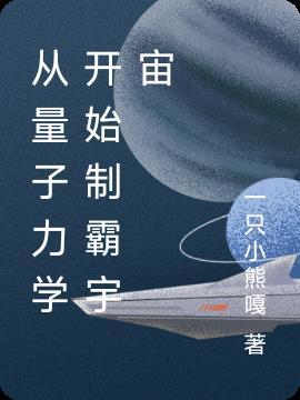 量子力学揭示宇宙本质