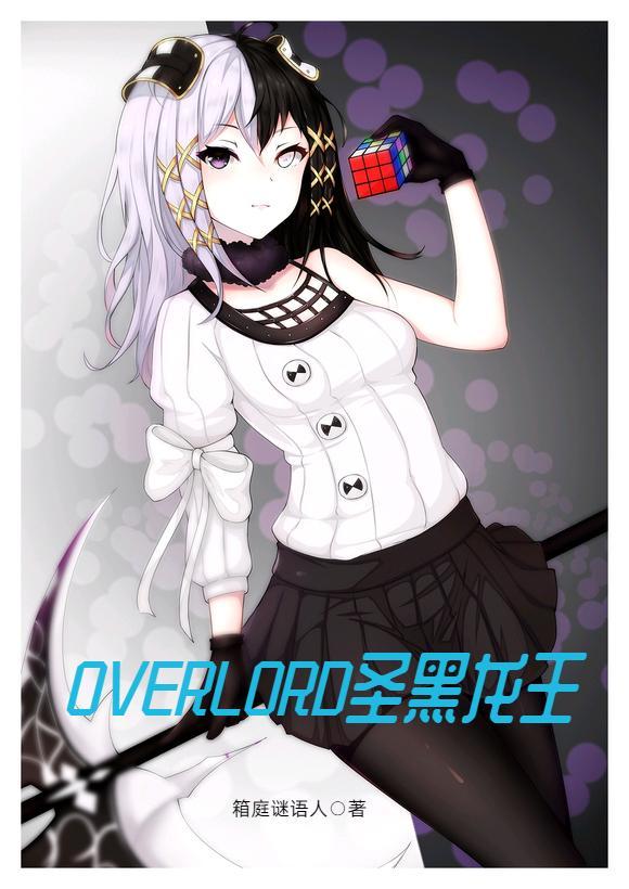 overlord 龙王