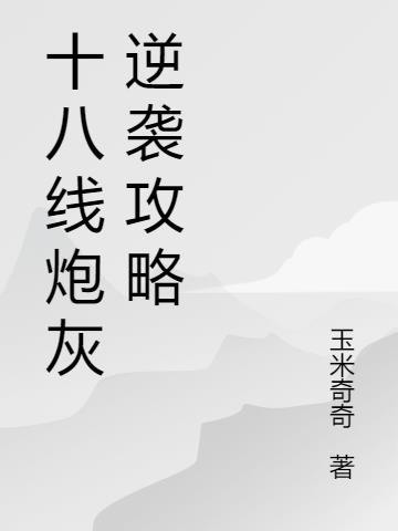 万人迷炮灰逆袭攻略