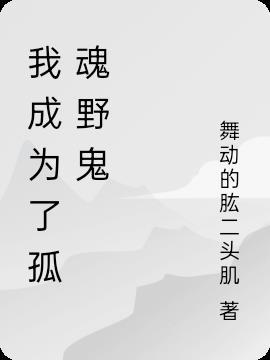 什么人会成为孤魂野鬼