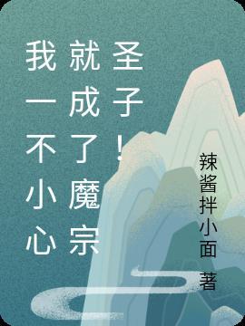 一不小心我成了道祖