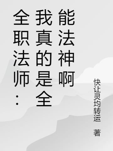 全职法师之我真不是光系