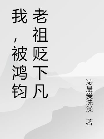 我鸿钧老祖