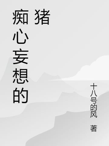 痴心妄想的意思