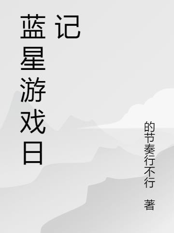 蓝星环游通关