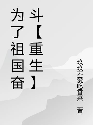 为了祖国而奋斗作文