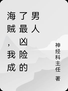 海贼我成了最凶险的男人 神经科主任