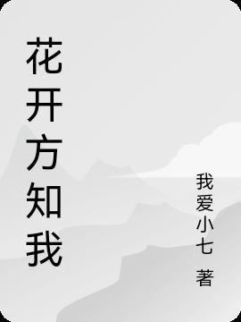 花开热爱知乎