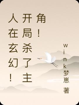 玄幻开局杀主角卡夜阁