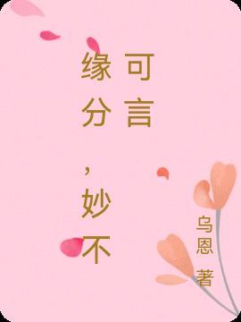 缘分妙不可言作文400字