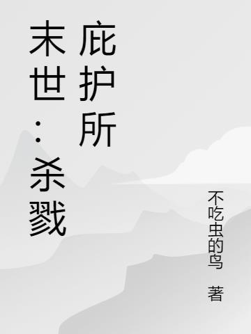 末世我从杀戮中崛起