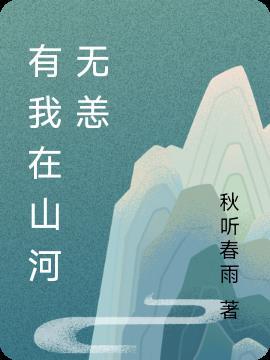 抗战之山河无恙