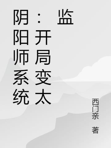 穿越阴阳师变成式神的