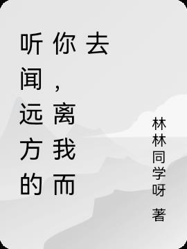 听闻远方的你曲谱