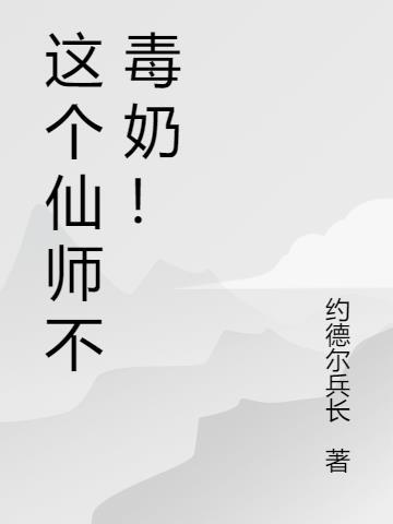 这个师娘不太冷免费阅读