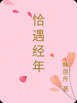 经年夏 遇一人