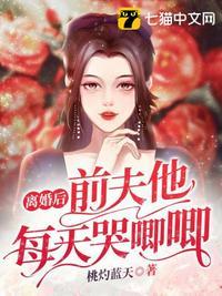 离婚后 前夫哭着求复婚