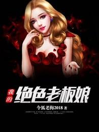 我的绝色老板娘林妙雪李轻眉免费