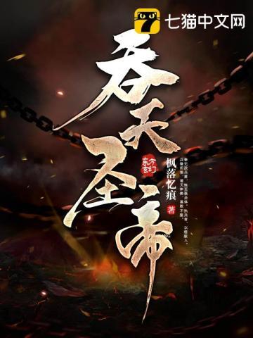 吞天圣帝君无邪全文免费