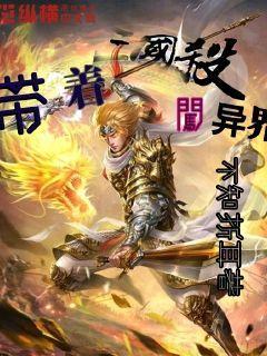 带着三国武将闯异界