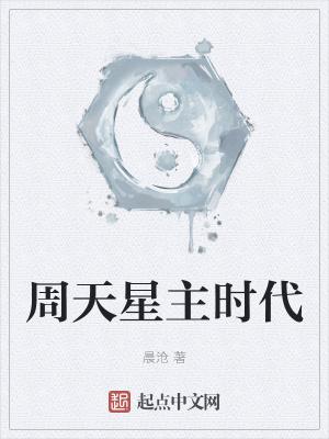 周天星主时代在线阅读免费完整版