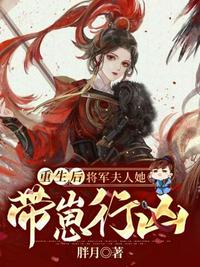 将军夫人重生的古代的