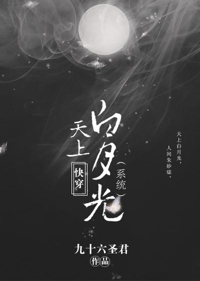 快穿天上白月光(系统)