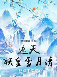 遮天妖皇雪月清为什么