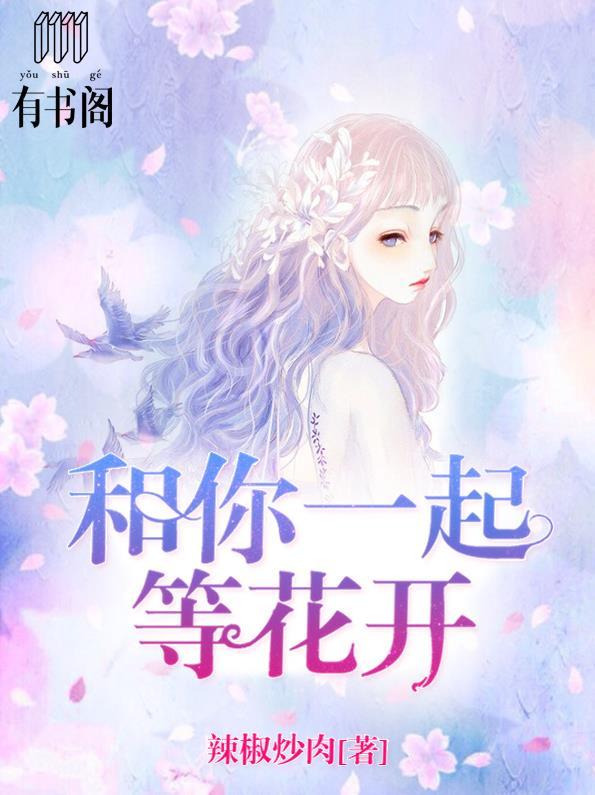 陪你一起看花开歌曲