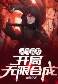 灵气复苏开局无限高爆系统完整版