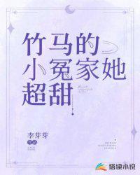 竹马的小冤家她超甜+李芽芽