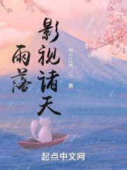 雨落影视诸天顶点