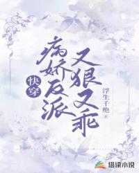 快穿病娇反派又狠又乖漫画免费阅读