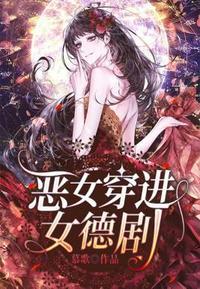 恶女穿进女德剧抄袭