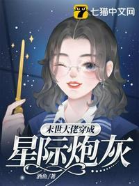 末世大佬穿成星际炮灰女配酒鱼