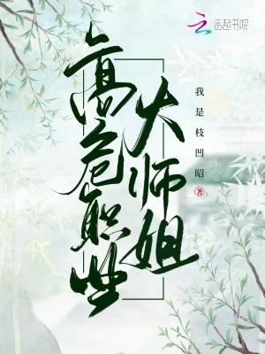 高危职业大师姐免费