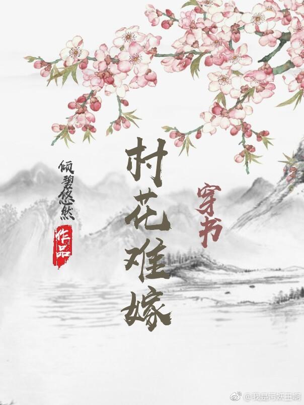 村花难嫁(穿书)倾碧悠然