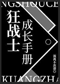 狂战士成长手册作者流离不冻港全文免费