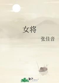 女将军风小歇