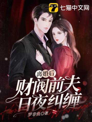 离婚后财阀前夫日夜纠缠江暖傅昀深