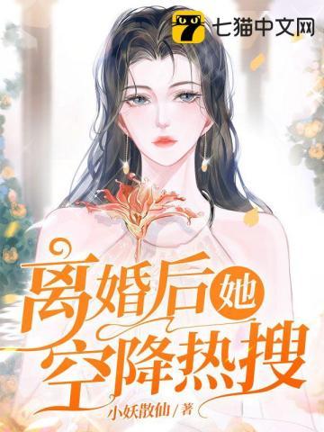 离婚后她火遍