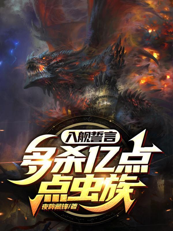 入舰誓言多杀亿点点虫族百度