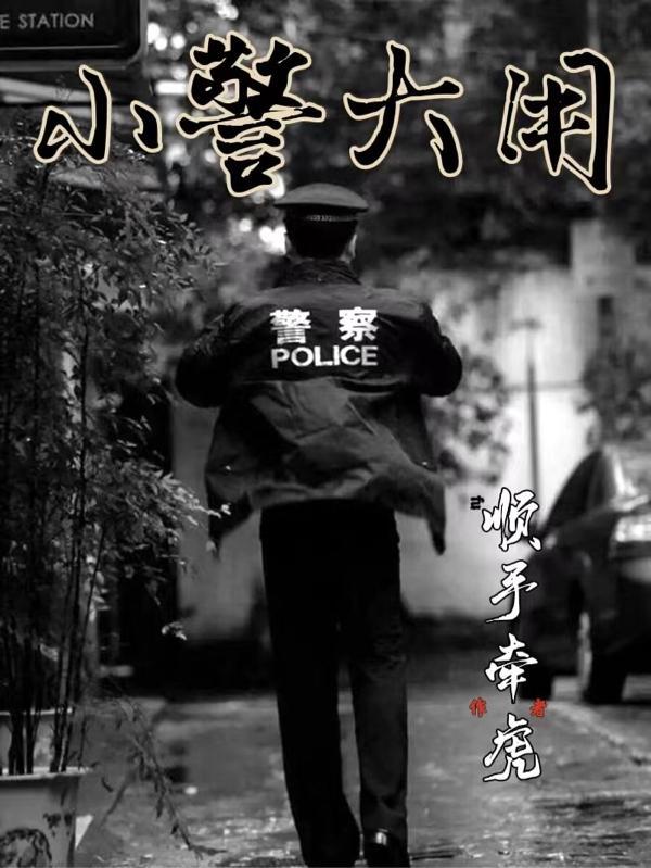 小警大用全文