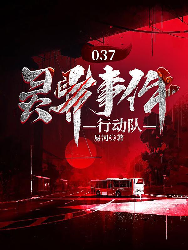 037灵异事件行动队免费阅读