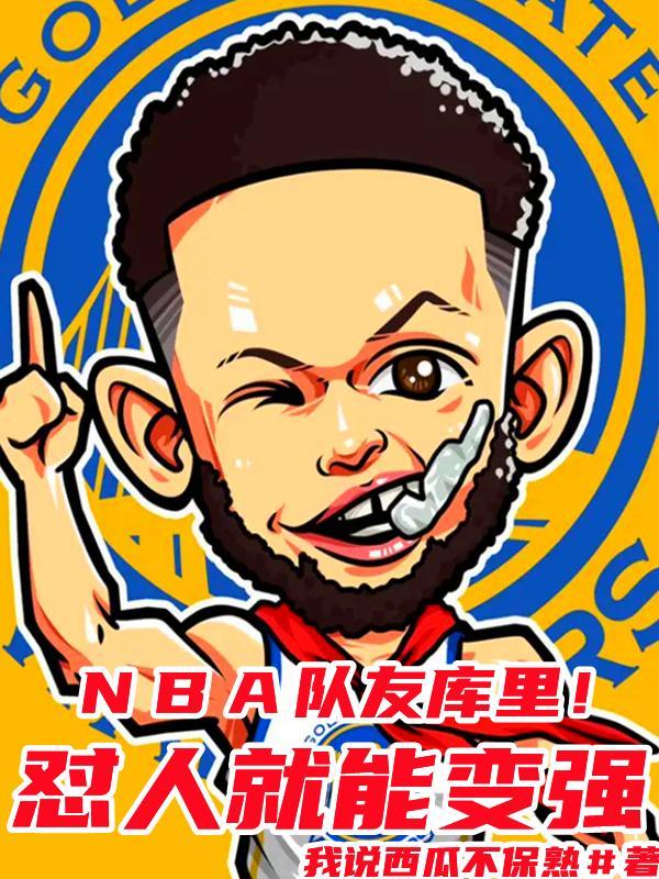 他们也是nba球员库里