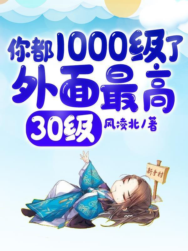 你都1000级了外面最高30级吧