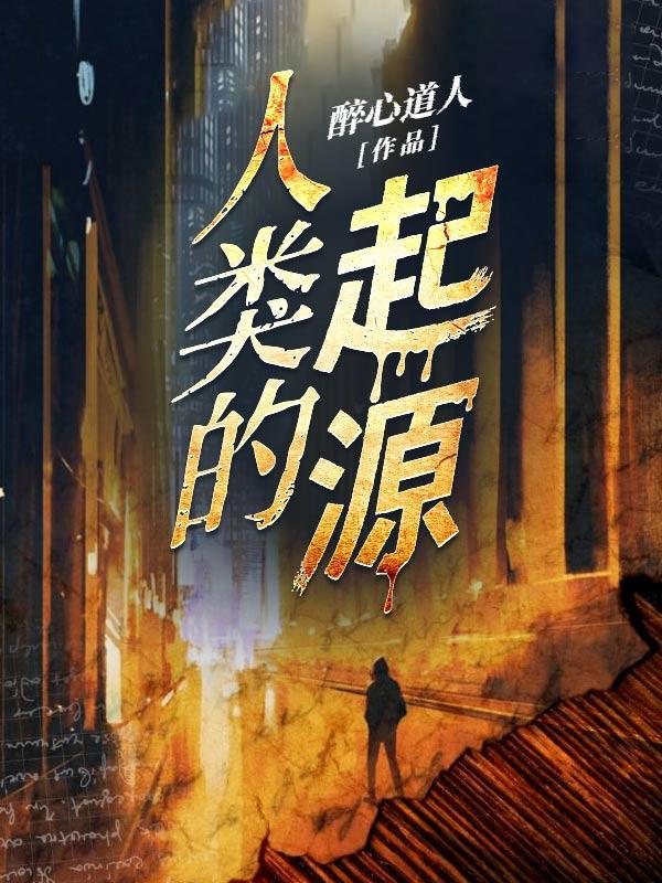 人类起源作者