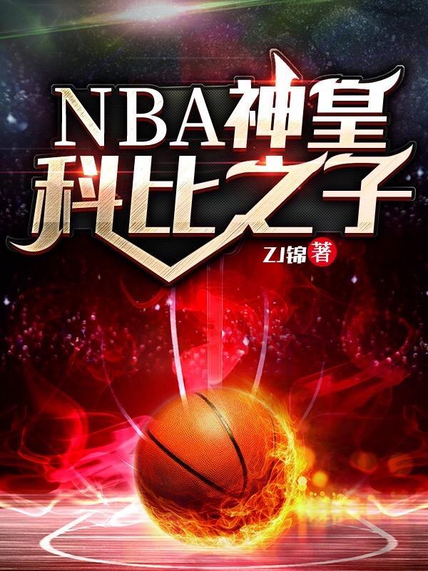 nba神皇科比之子 笔趣阁