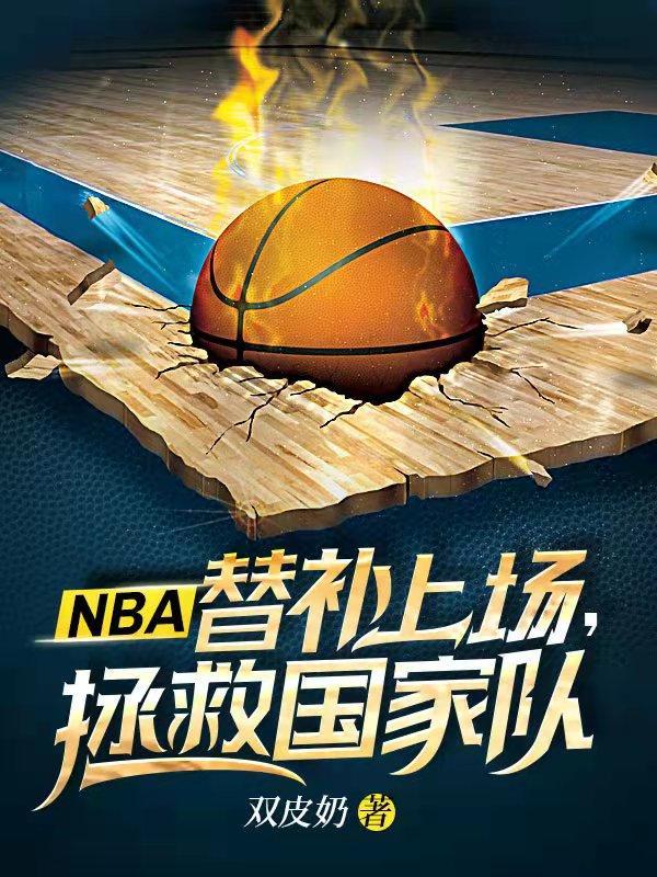 NBA替补上场拯救国家队 双皮奶